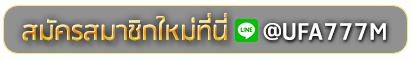 Wo365 สมัครเล่นเว็บพนันยูฟ่าออนไลน์